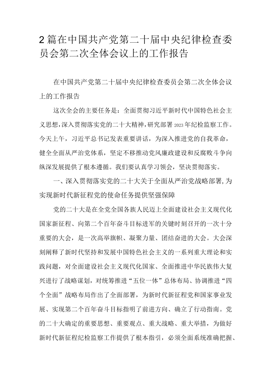 2篇在中国共产党第二十届中央纪律检查委员会第二次全体会议上的工作报告.docx_第1页