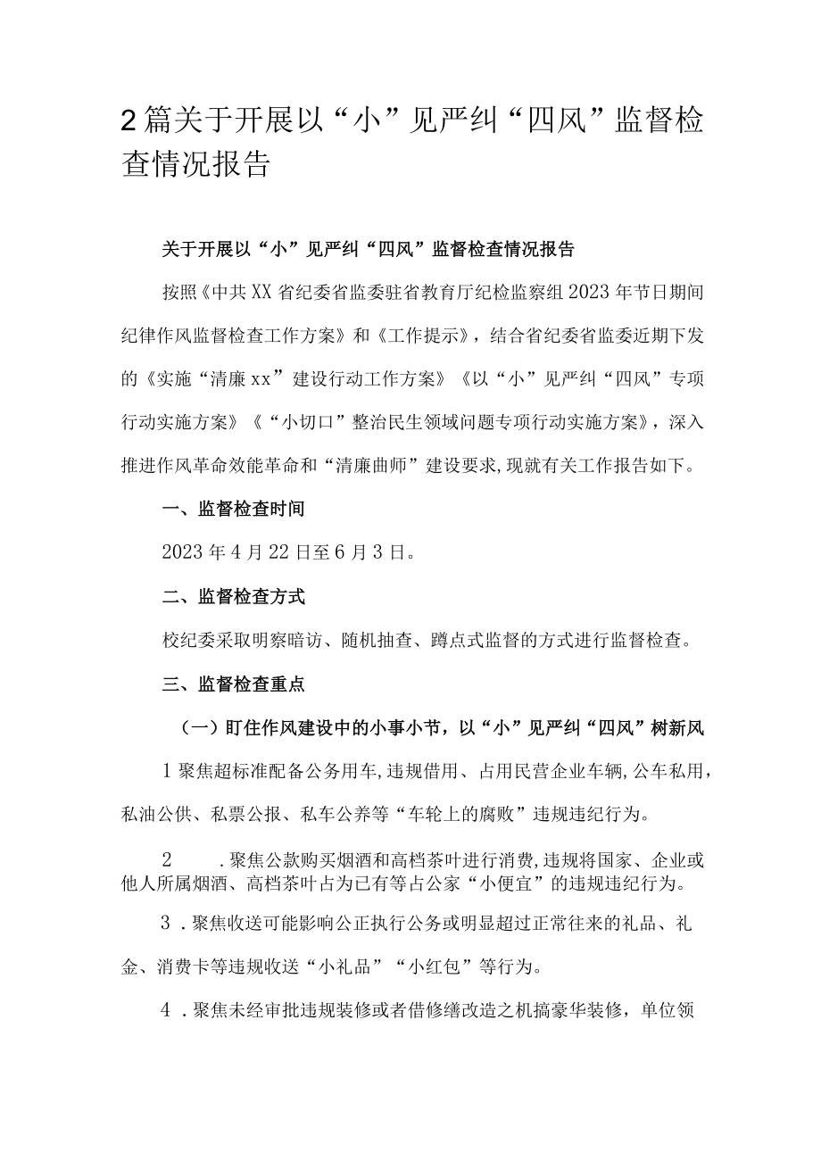 2篇关于开展以小见严纠四风监督检查情况报告.docx_第1页