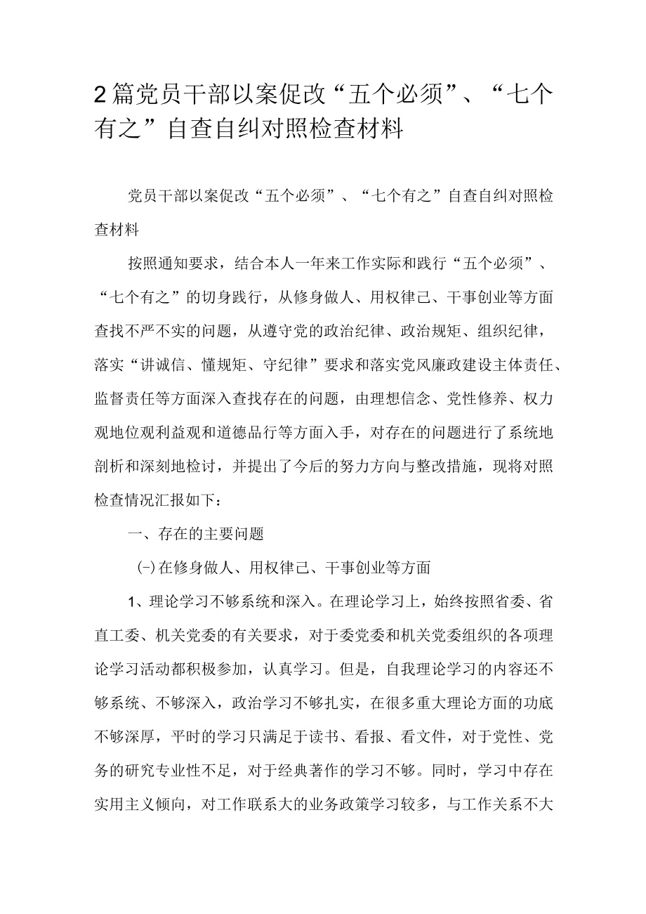 2篇党员干部以案促改五个必须七个有之自查自纠对照检查材料.docx_第1页