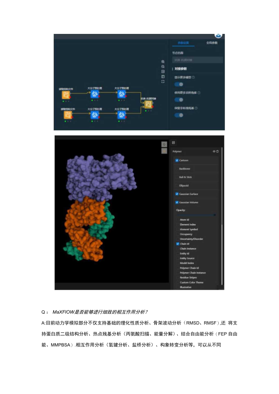 MaXFlow分子模拟与人工智能平台.docx_第2页