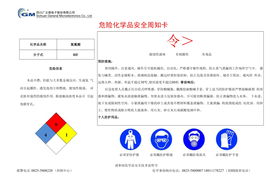 7氢氟酸安全周知卡.docx_第1页