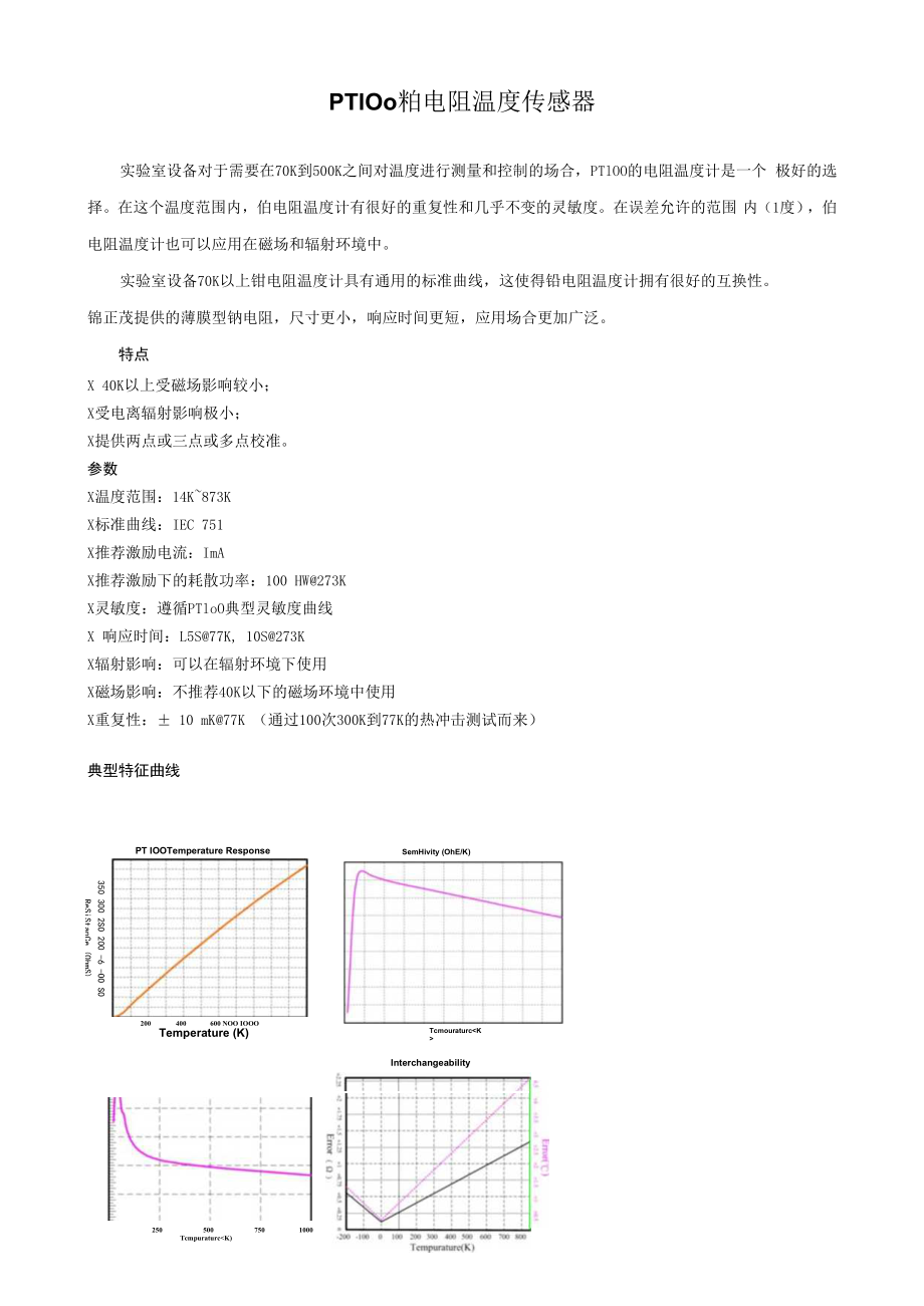 pt100铂电阻温度传感器.docx_第1页