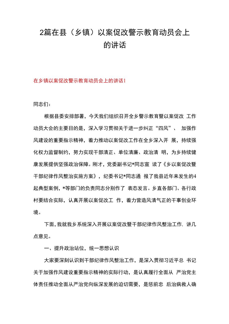 2篇在县乡镇以案促改警示教育动员会上的讲话.docx_第1页