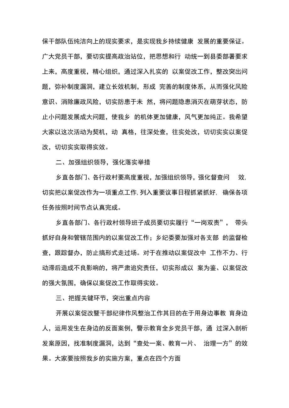 2篇在县乡镇以案促改警示教育动员会上的讲话.docx_第2页