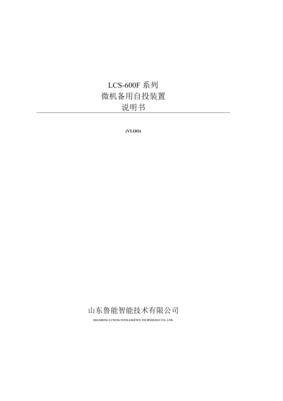 LCS600F系列备自投说明书.docx_第1页