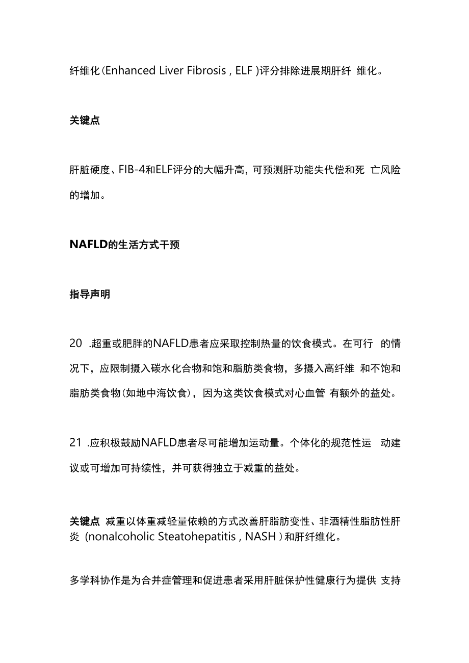 2023非酒精性脂肪性肝病的临床评估和管理下部 AASLD实践指导声明.docx_第2页