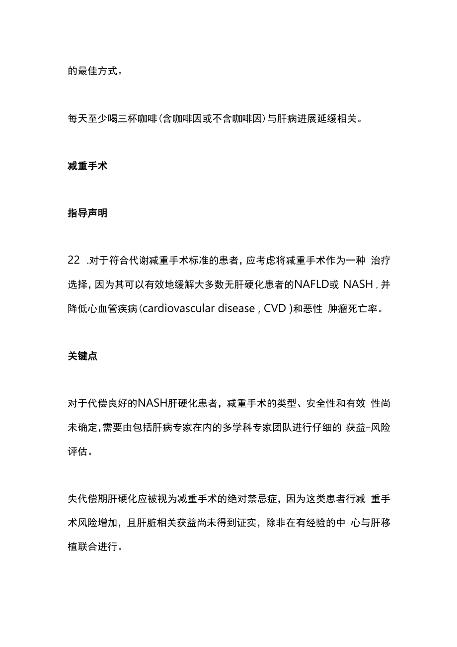 2023非酒精性脂肪性肝病的临床评估和管理下部 AASLD实践指导声明.docx_第3页