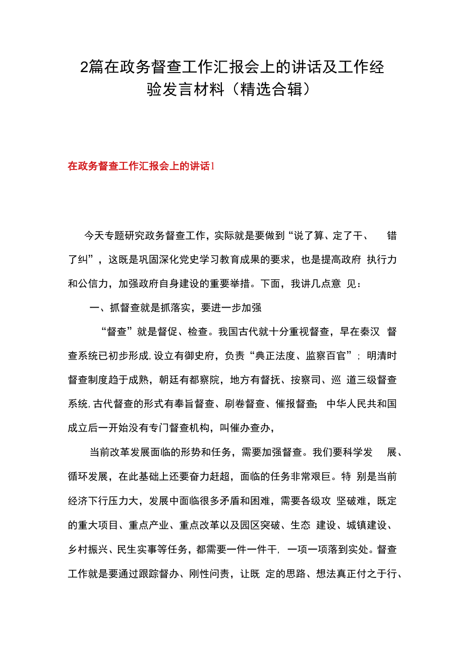 2篇在政务督查工作汇报会上的讲话及工作经验发言材料精选合辑.docx_第1页