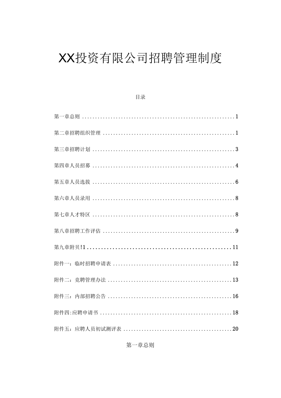 XX咨询创投公司招聘管理制度.docx_第1页