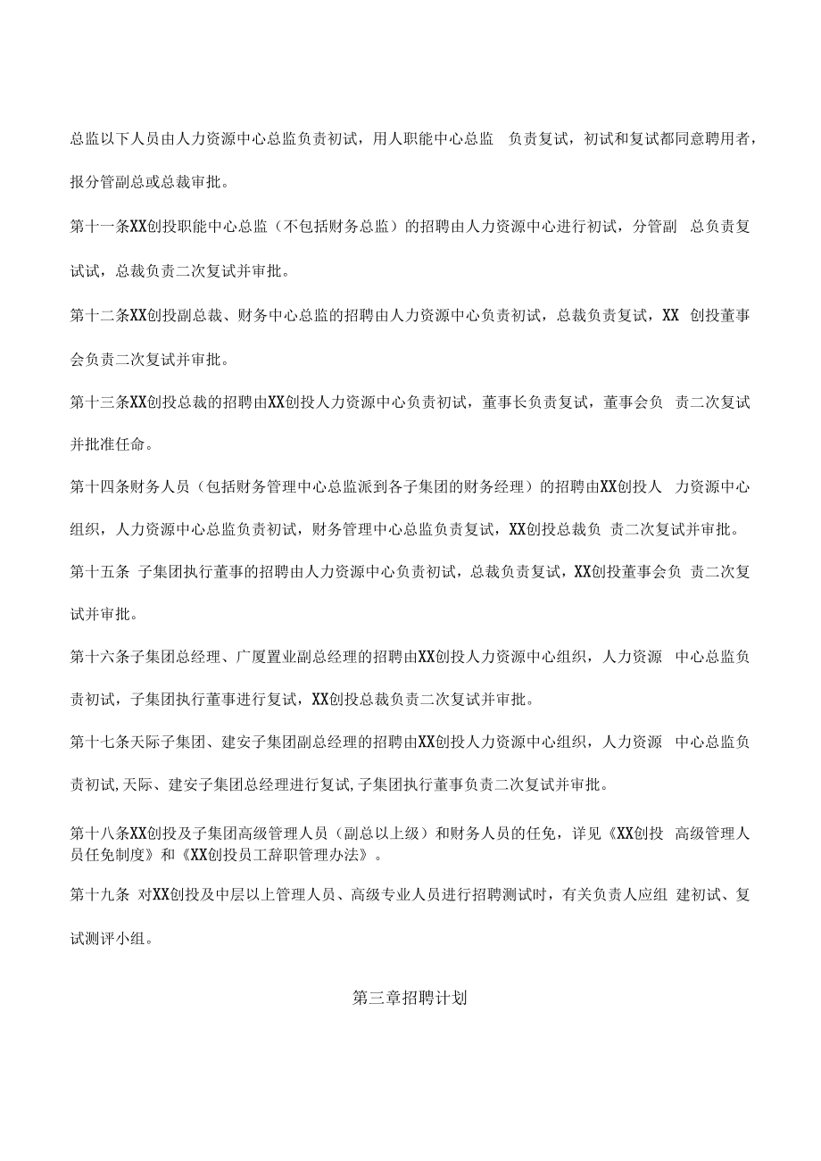 XX咨询创投公司招聘管理制度.docx_第3页