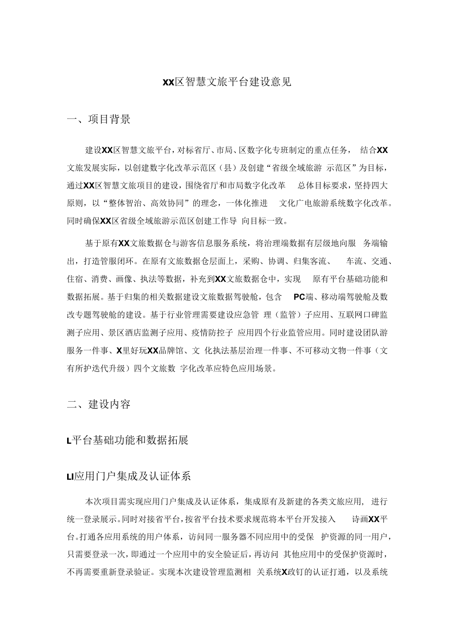 XX区智慧文旅平台建设意见.docx_第1页