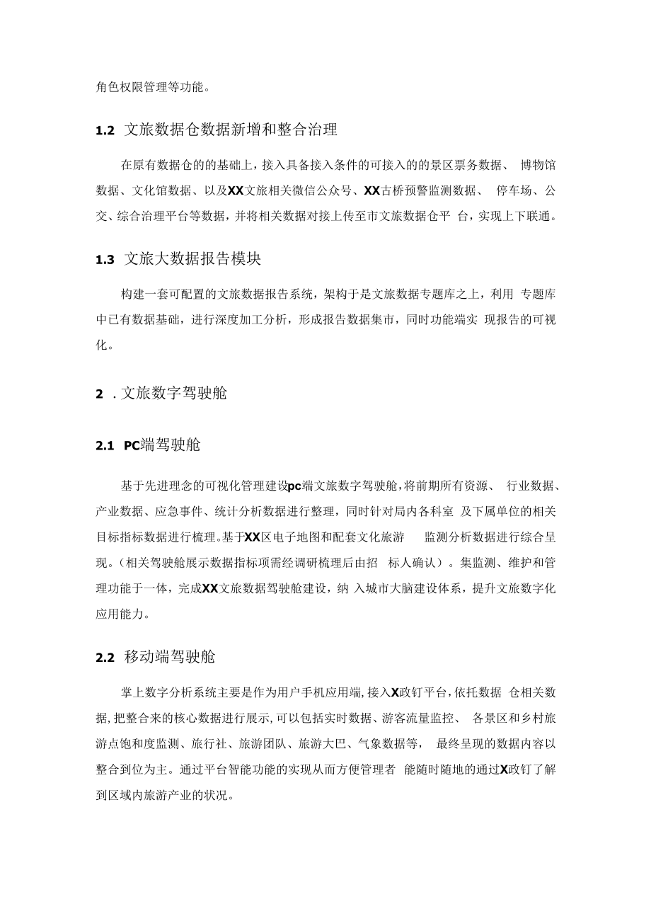 XX区智慧文旅平台建设意见.docx_第2页