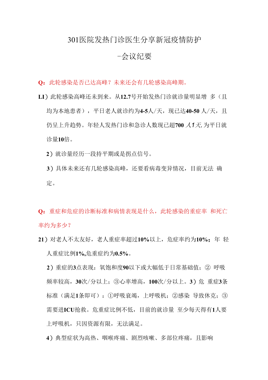 301医院疫情防护交流会议纪要2410.docx_第1页