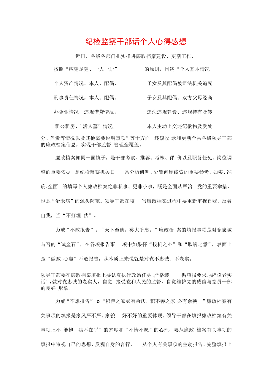 3篇2023年纪检监察干部队伍纪律教育整顿要求及心得.docx_第3页