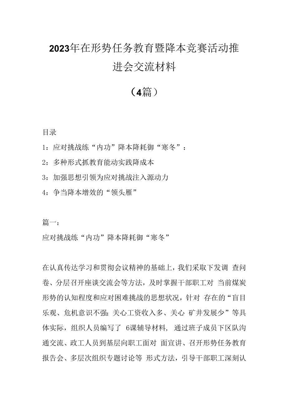 4篇2023年在形势任务教育暨降本竞赛活动推进会交流材料.docx_第1页