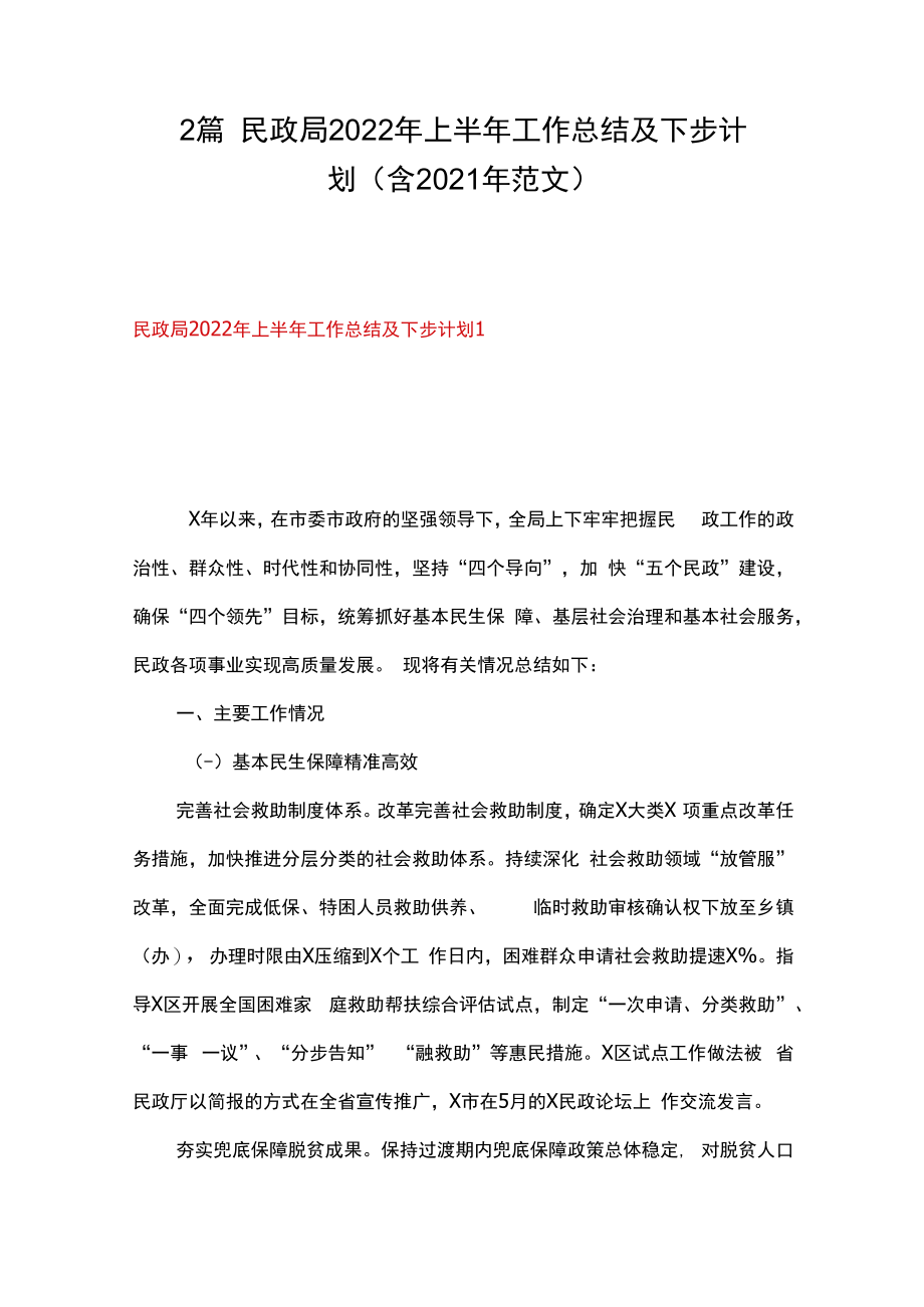 2篇民政局2023年上半年工作总结及下步计划含2023年范文.docx_第1页