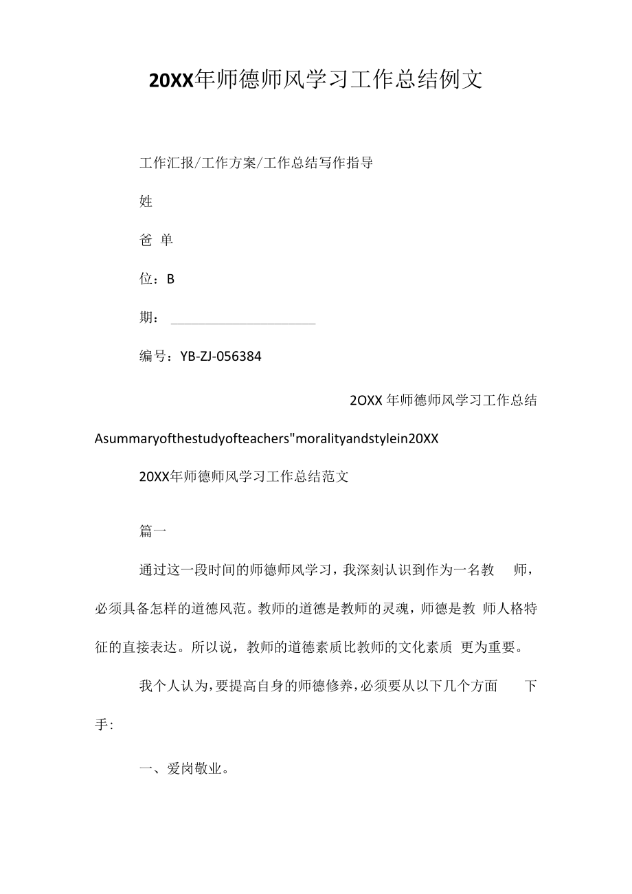 20XX年师德师风学习工作总结例文相关相关.docx_第1页