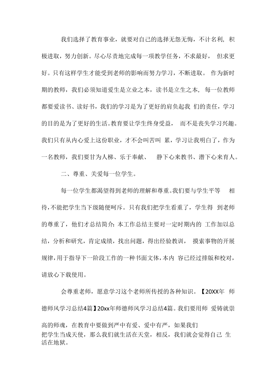 20XX年师德师风学习工作总结例文相关相关.docx_第2页