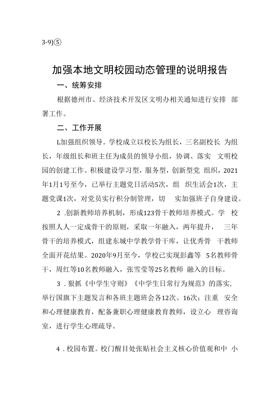 39⑤东城中学加强本地文明校园动态管理的说明报告(1)(1).docx_第1页