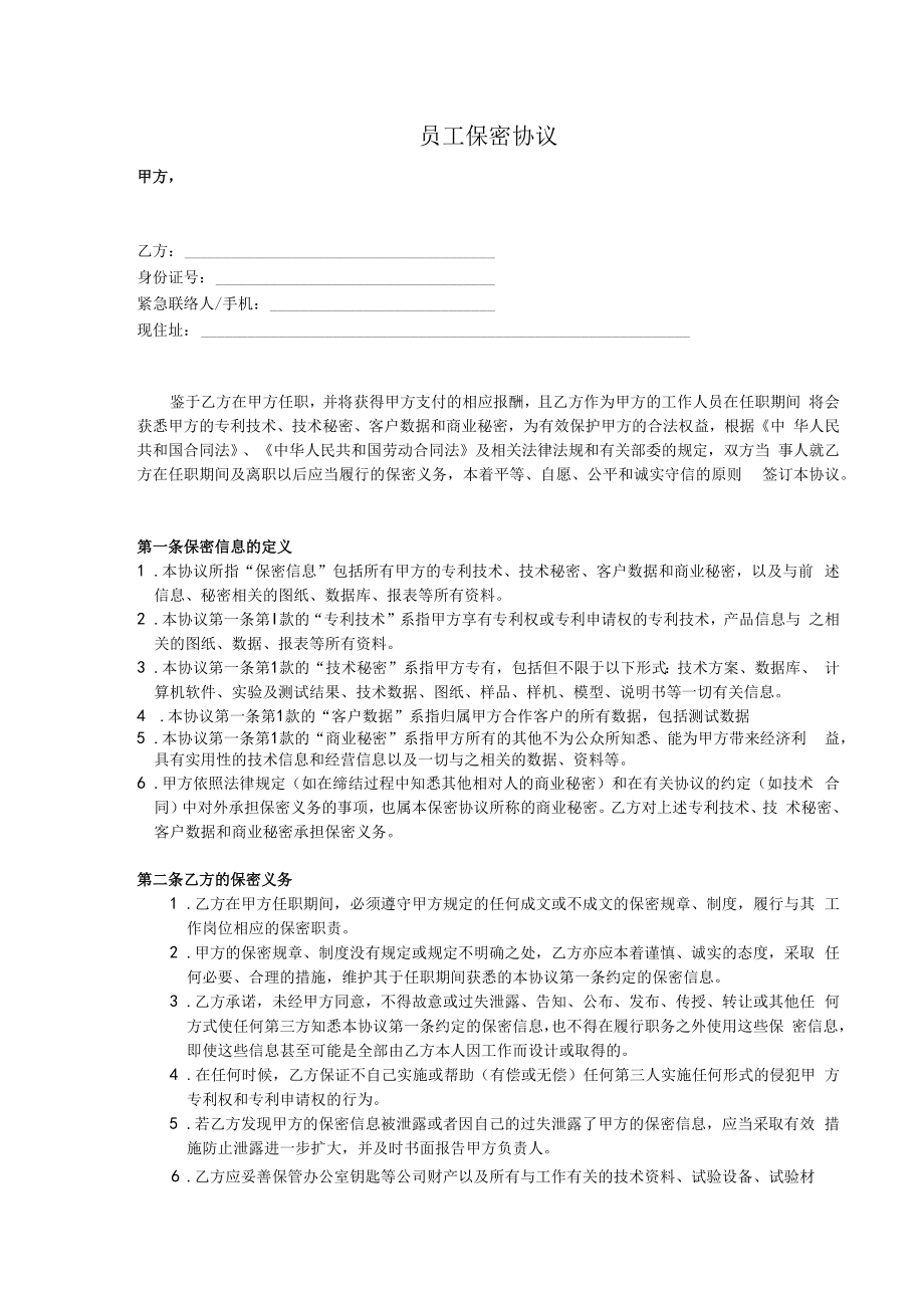 IT行业员工保密协议计算机软件.docx_第1页