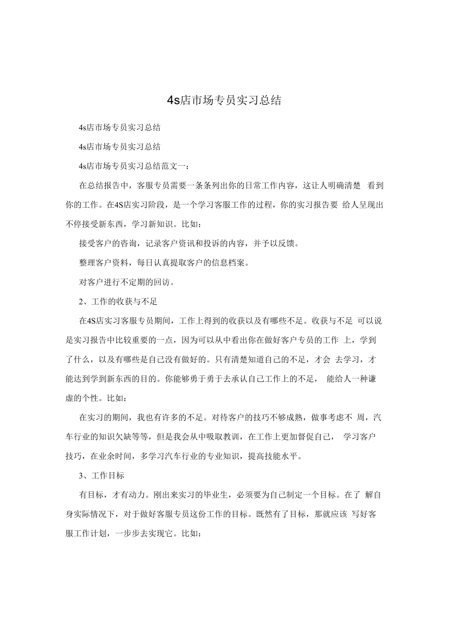 4s店市场专员实习总结.docx_第1页