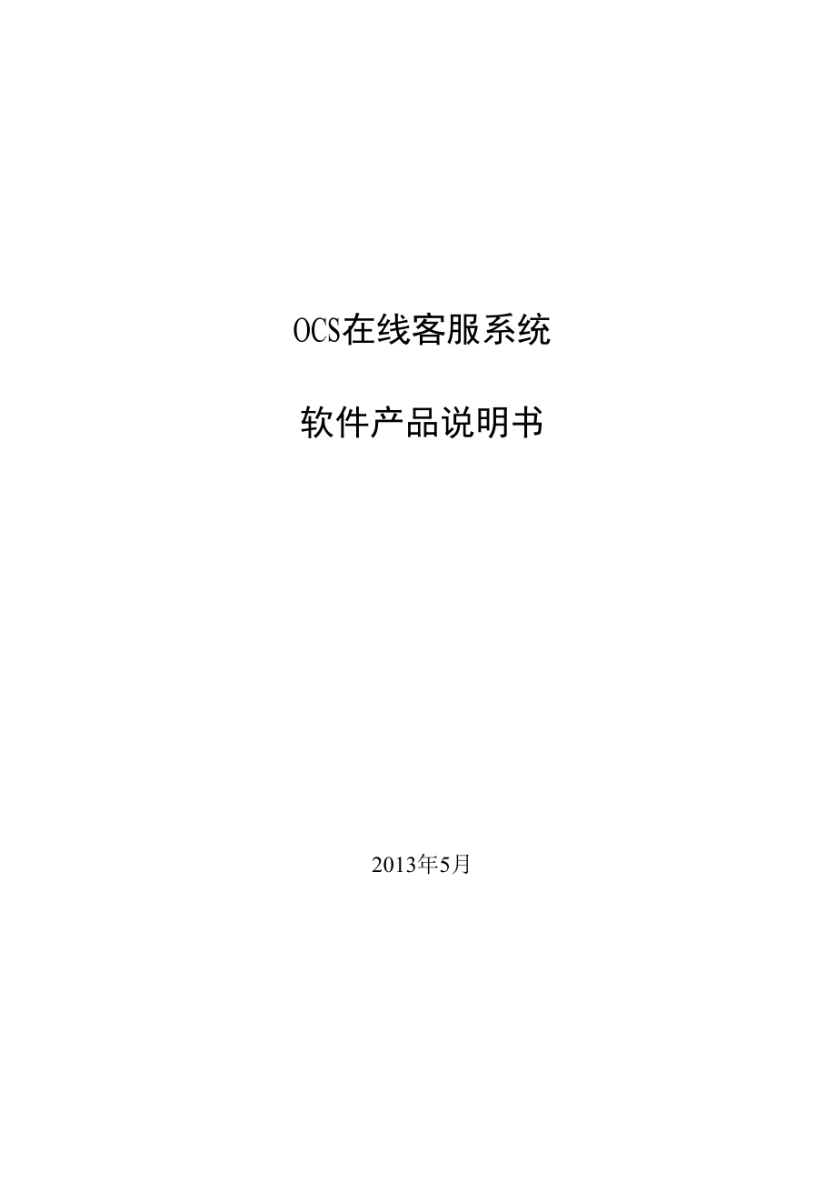 OCS在线客服系统软件产品说明书.docx_第1页