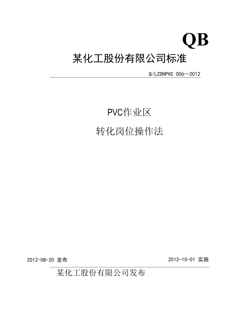 PVC转化岗位操作法.docx_第1页