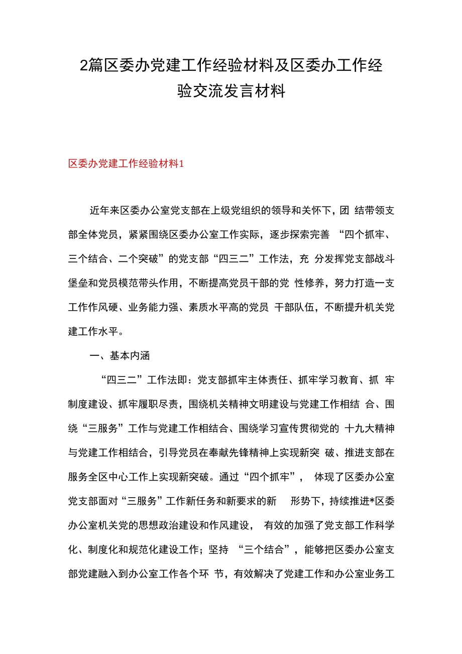 2篇区委办党建工作经验材料及区委办工作经验交流发言材料.docx_第1页