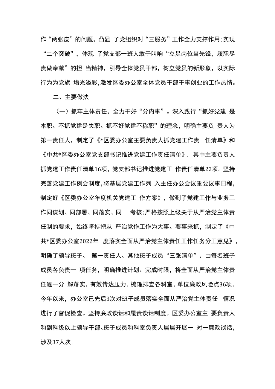 2篇区委办党建工作经验材料及区委办工作经验交流发言材料.docx_第2页