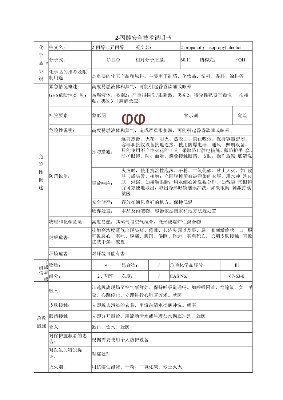 2丙醇的安全技术说明书.docx_第1页