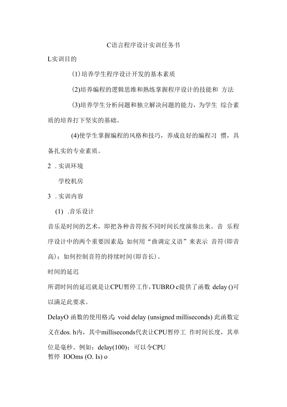 C语言程序设计王新萍实训任务书.docx_第1页