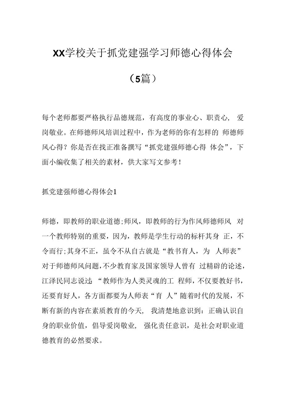 5篇XX学校关于抓党建强学习师德心得体会.docx_第1页