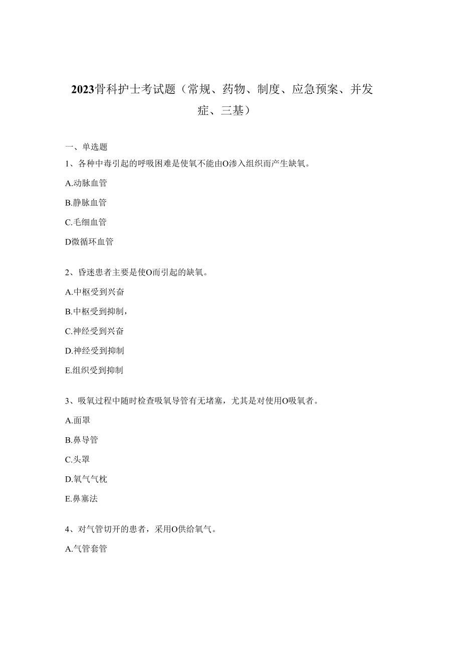 2023骨科护士考试题常规药物制度应急预案并发症三基.docx_第1页