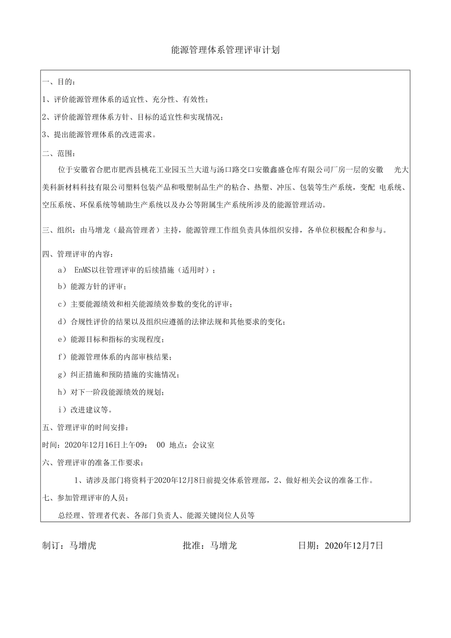 ISO50001能源管理体系管理评审计划.docx_第1页