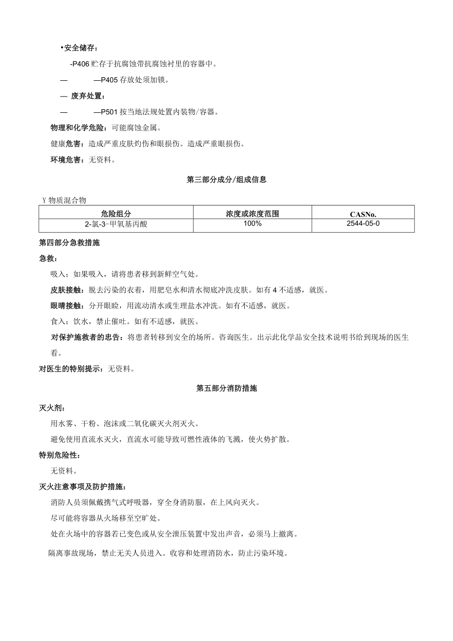 2氯3甲氧基丙酸安全技术说明书MSDS.docx_第2页