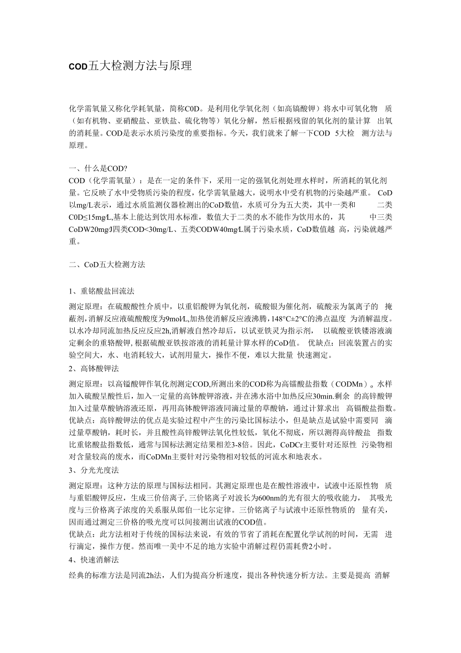 COD五大检测方法与原理.docx_第1页