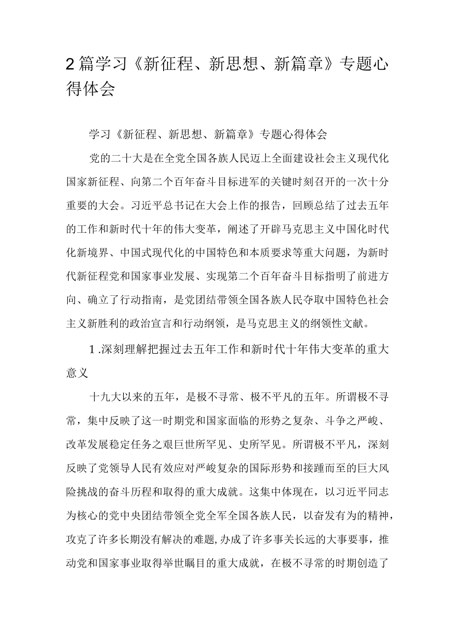 2篇学习《新征程 新思想 新篇章》专题心得体会.docx_第1页