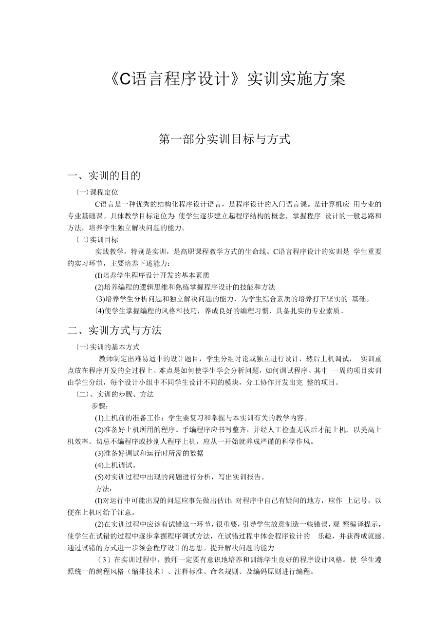 C语言程序设计王新萍实训实施方案.docx_第1页