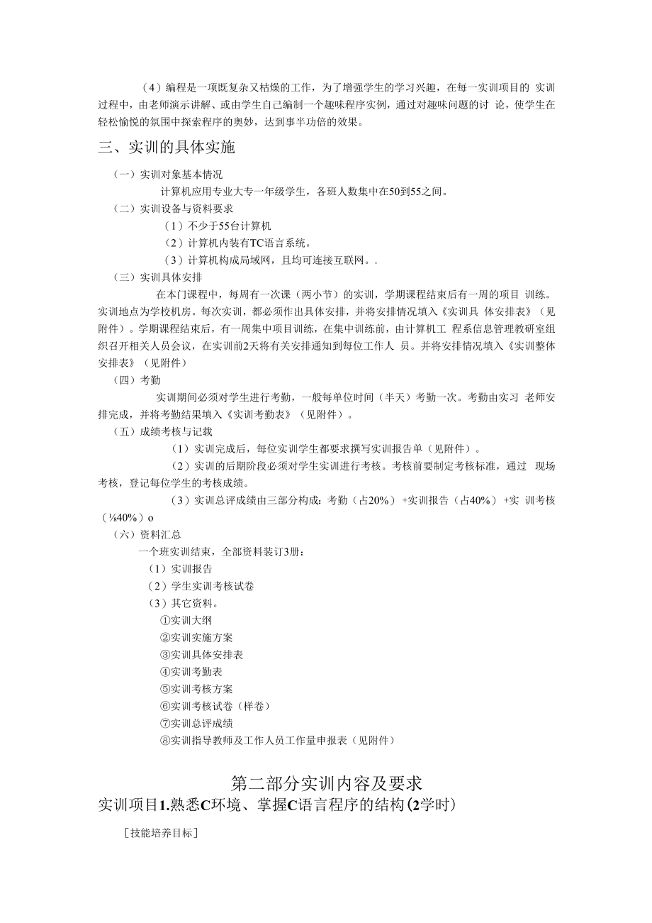 C语言程序设计王新萍实训实施方案.docx_第2页