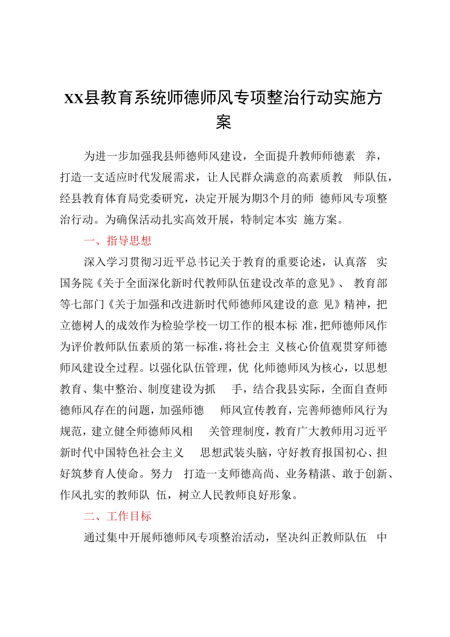 XX县教育系统师德师风专项整治行动实施方案.docx_第1页