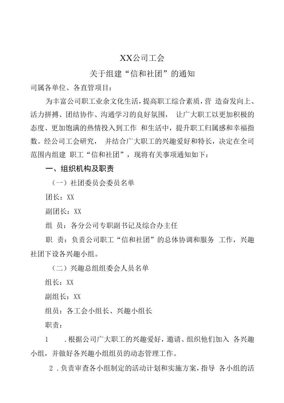 XX公司工会信和社团组建方案.docx_第1页