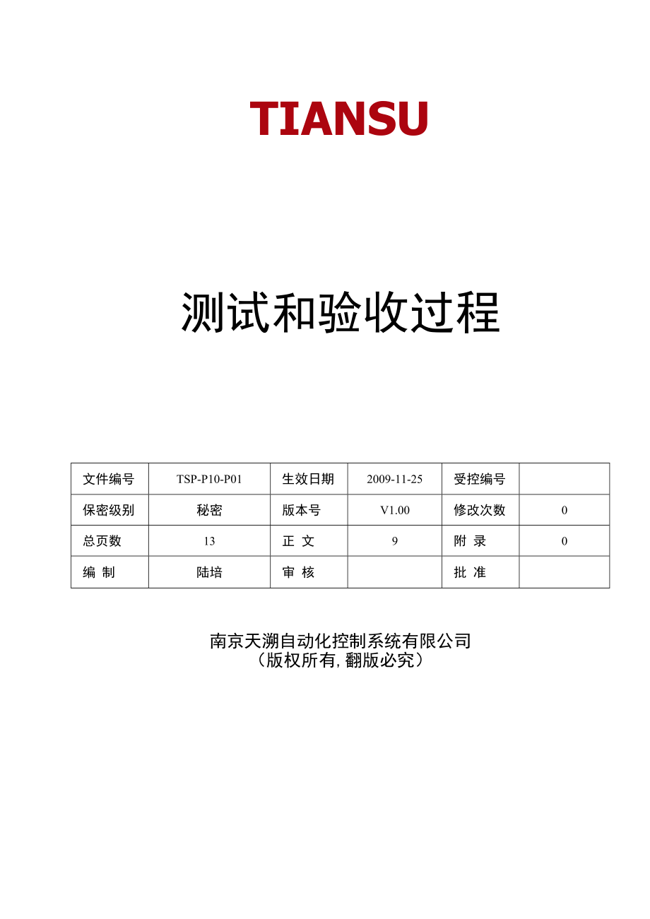 TSPP10P01测试和验收过程V100.docx_第1页