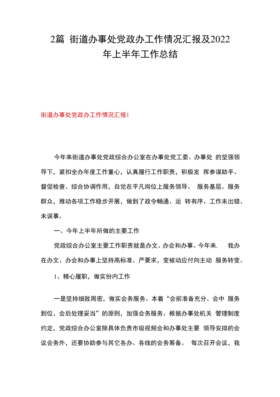 2篇街道办事处党政办工作情况汇报及2023年上半年工作总结.docx_第1页