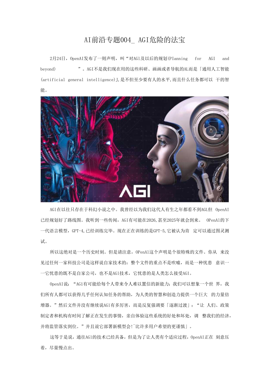 AI前沿专题004_AGI危险的法宝.docx_第1页