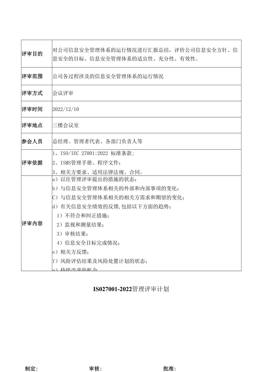 ISO270012023管理评审计划.docx_第1页