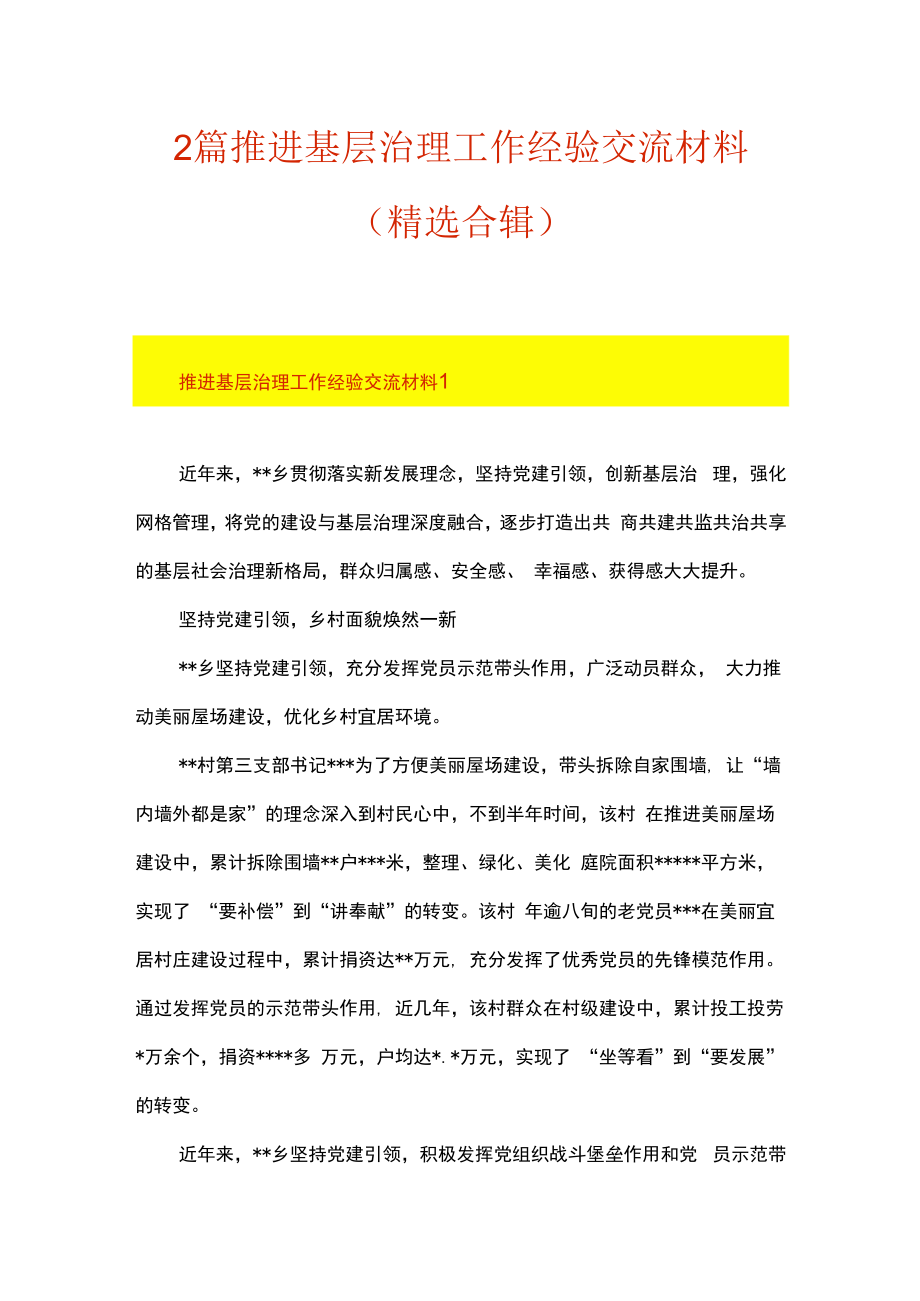 2篇推进基层治理工作经验交流材料精选合辑.docx_第1页