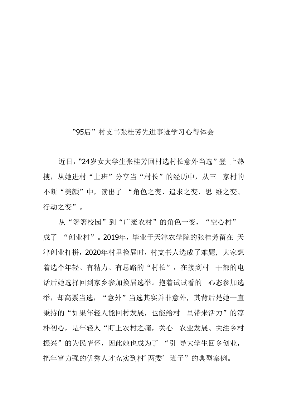 95后村支书张桂芳先进事迹学习心得体会3篇.docx_第3页