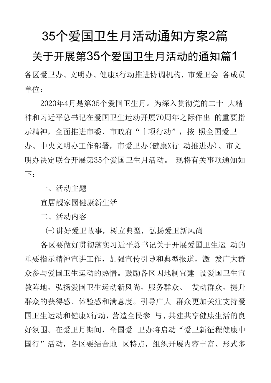 35个爱国卫生月活动通知方案2篇.docx_第1页