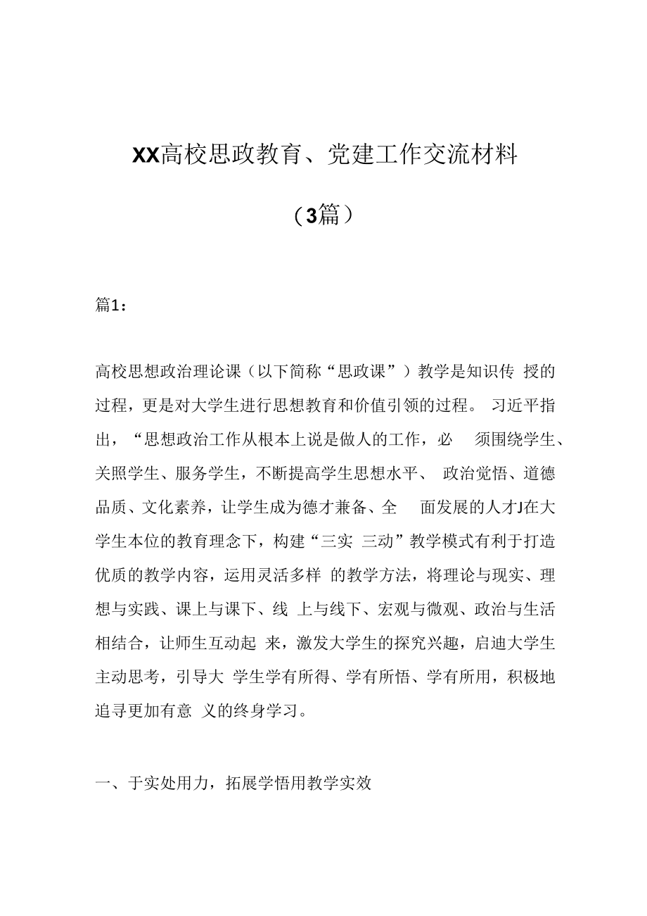 3篇XX高校思政教育党建工作交流材料.docx_第1页