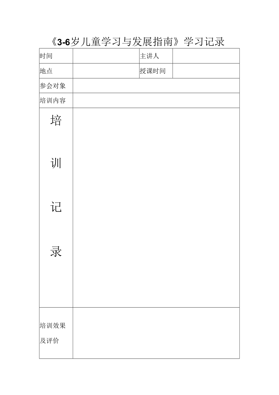 36岁儿童学习与发展指南学习记录.docx_第1页